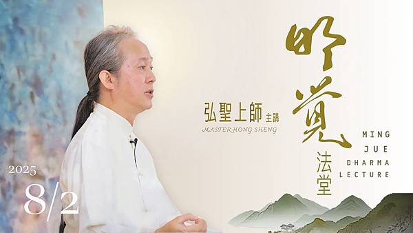▪️ 20250802【明覺法堂】弘聖師父開示 輕舟已過萬