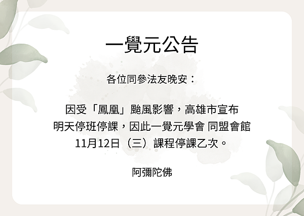 ▪️一覺元 公告--一覺元學會 同盟會館 11月12日課程停