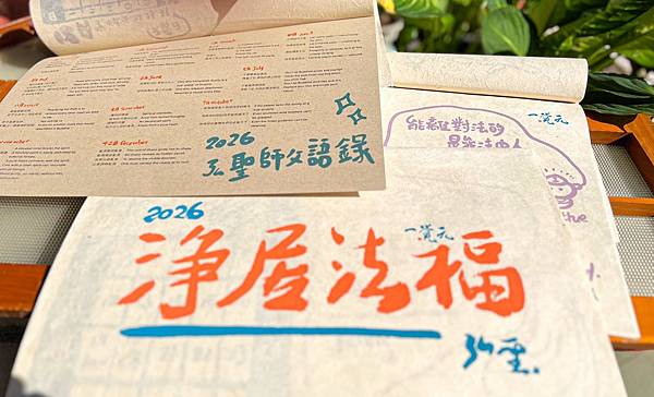 ▪️ 2026《淨居法福》手工月曆法寶 · 恭敬登場