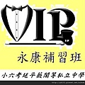 永康vip補習班.JPG