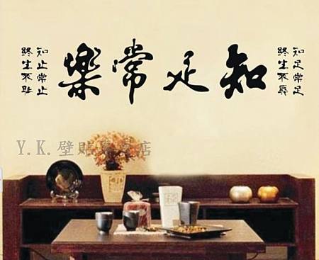 Y2-066知足常樂.jpg Y2-066知足常樂.jpg