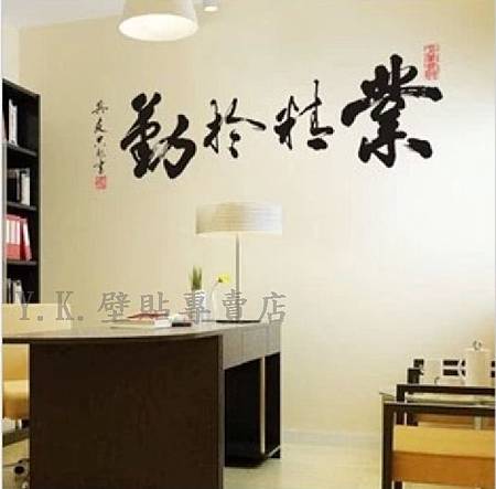 Y2-067業精於勤.jpg Y2-067業精於勤.jpg