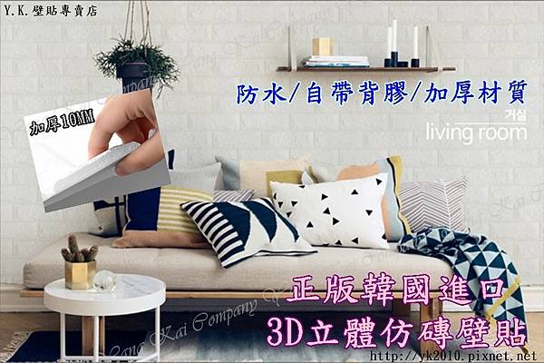正版韓國進口3D立體仿磚壁貼 (2).jpg 正版韓國進口3D立體仿磚壁貼 (2).jpg