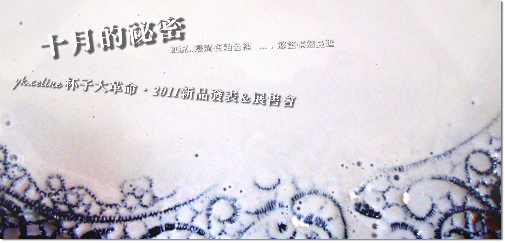 十月的祕密邀請函正面網路版.jpg 十月的祕密邀請函正面網路版.jpg