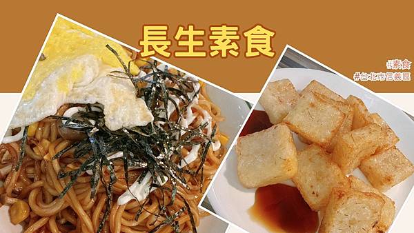 信義區素食早餐推薦｜長生素食好吃嗎？玉米蛋餅、鐵板麵、蘿蔔糕