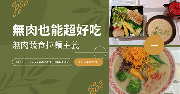【台北信義美食】NÜDOO Veg 無肉蔬食拉麵｜2025 