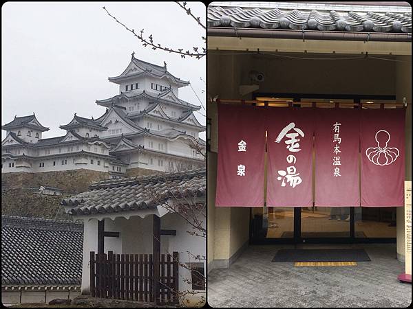 姬路城和金之湯