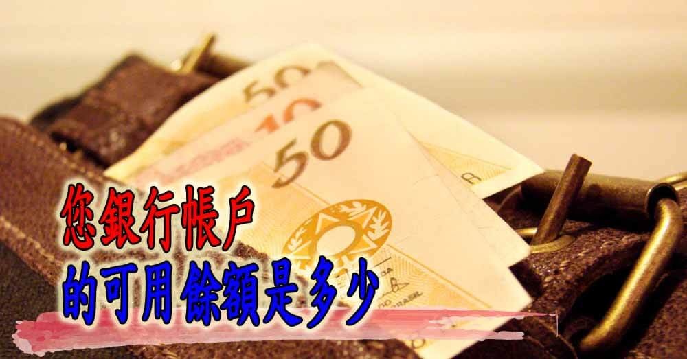 您銀行帳戶的可用餘額是多少 銀行貸款你知我知 痞客邦