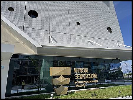 三升四暑假環島 Day3~ 屏東縣王船文化館 三升四暑假環島 Day3~ 屏東縣王船文化館