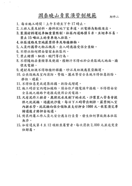 潤泰曉山青社區 - 客戶室內裝修管理作業_Page_3.jpg