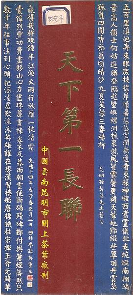 天下第一長聯.jpg