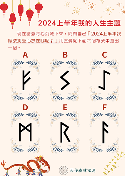 盧恩心測占卜~2024我的流年主題為何？