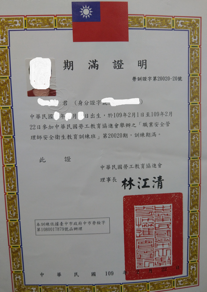 職業安全管理師-期滿證明.png