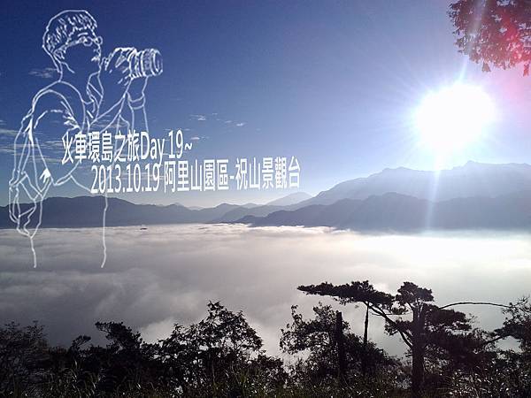 祝山景觀台8.jpg