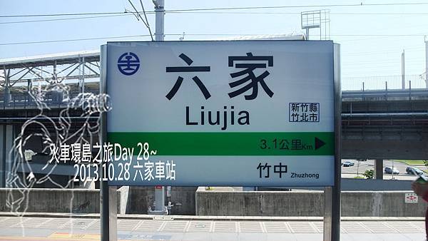 六家車站1.jpg