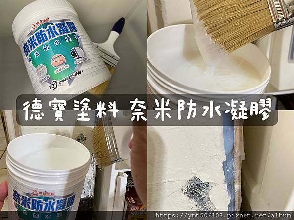 【宅配開箱】德寶塗料｜奈米防水塗料品牌分享｜透明防水漆開箱｜