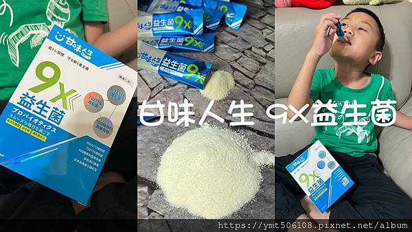 【保健】奕心生醫科技｜胡瓜代言的益生菌~甘味人生9X益生菌｜