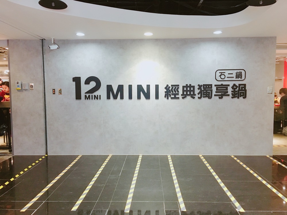 食 迷你石二鍋 全台第一家 不開火的平價迷你石二鍋 12mini經典獨享鍋 Menu底家啦 巧莉的世界流浪筆記