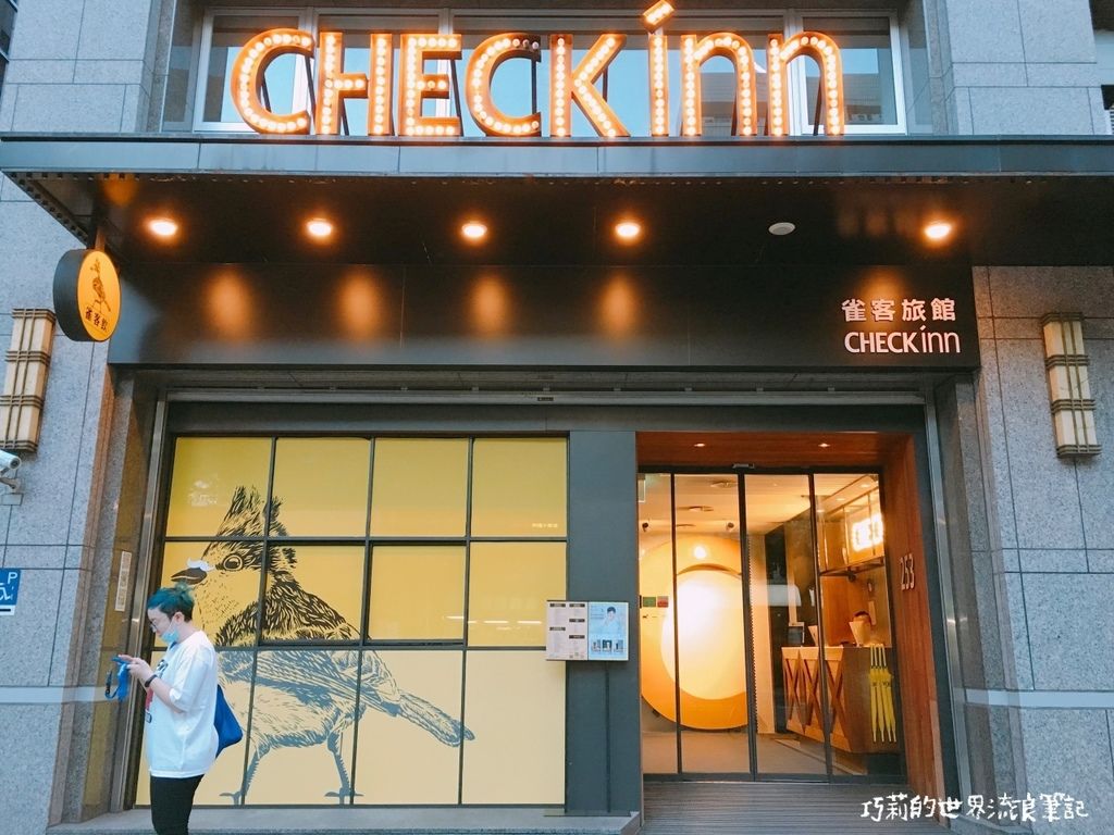 宿 :: 雀客旅館 || 台北雀客旅館CHECK inn・平價精品旅館.美式工業風格旅店