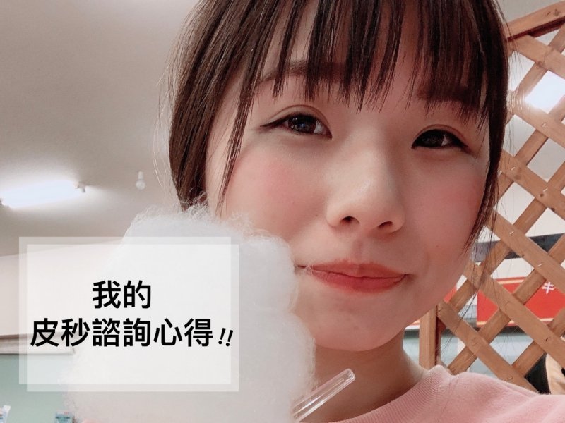 醫美 皮秒這麼多 價錢也差這麼多 到底該選哪一種 台中皮秒雷射諮詢心得分享 非業配推薦 巧莉的世界流浪筆記