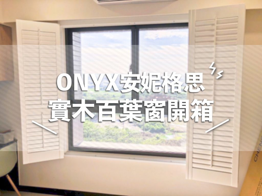家居 安妮格思onyx實木百葉窗開箱 臥室安裝百葉窗值得嗎 巧莉的世界流浪筆記 痞客邦