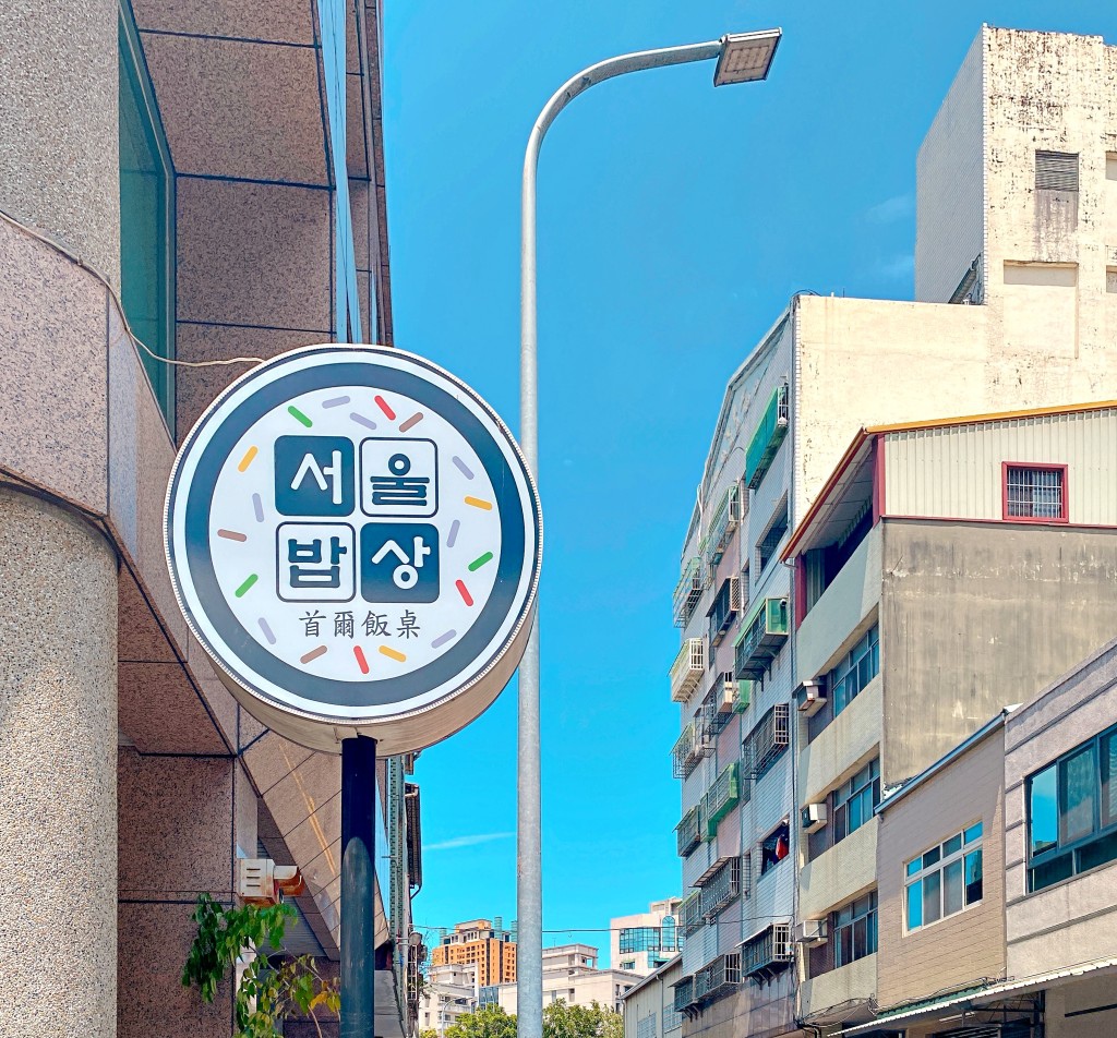 台中西區 || 韓國老闆的「首爾飯桌」・道地韓式紫菜飯捲，還有韓式鍋物及韓國泡麵