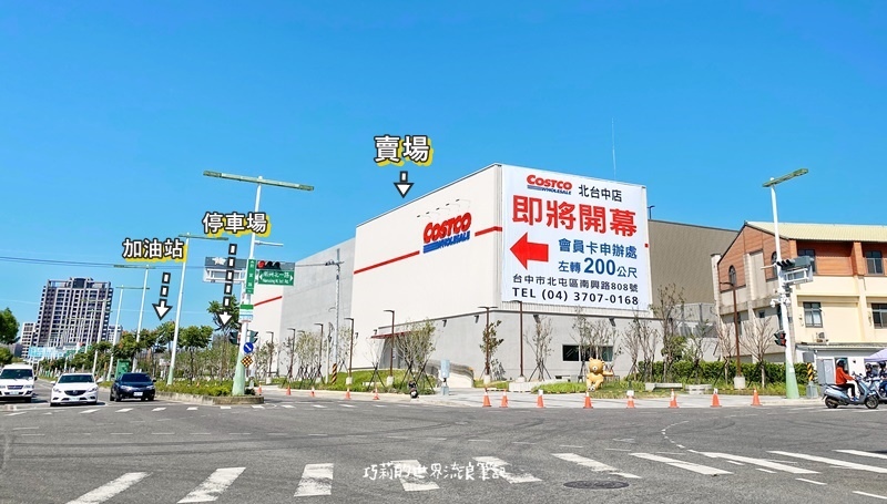 台中第二家costco開幕了 還有全台第二家好市多加油站 好市多北台中店開幕期間停車免費 巧莉的世界流浪筆記