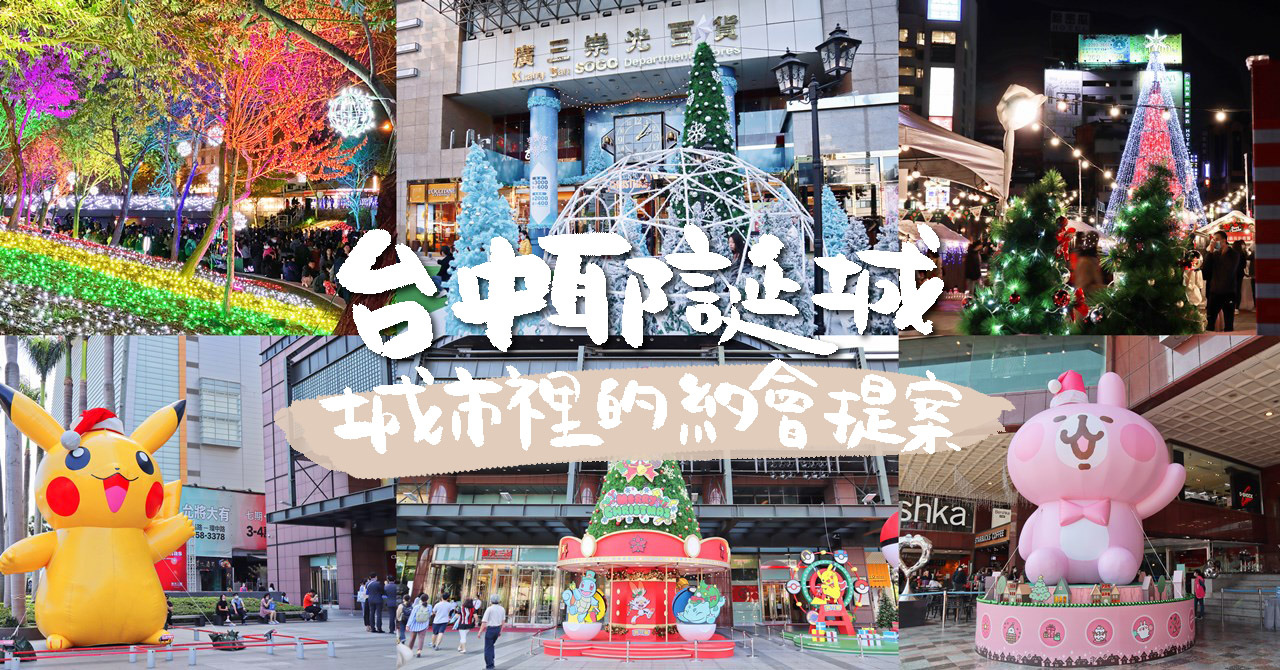 2020台中也有聖誕市集 台中哪裡最有聖誕節氣氛 8個城市裡的浪漫約會提案 巧莉的世界流浪筆記 痞客邦
