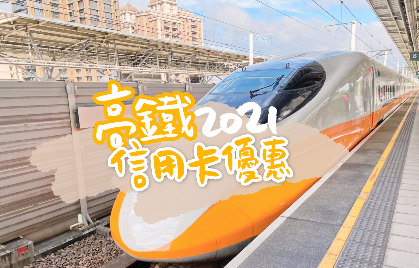 2021高鐵購票刷哪一張信用卡最划算 商務車廂升等 信用卡優惠回饋 巧莉的世界流浪筆記 痞客邦