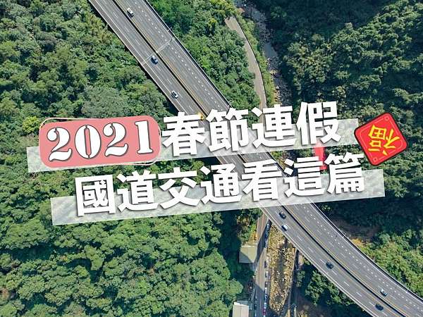 2021æ˜¥ç¯€é€£å‡äº¤é€šçœ‹é€™ç¯‡ é«˜é€Ÿå…¬è·¯éŽå¹´é«˜ä¹˜è¼‰ç®¡åˆ¶ åœ‹é