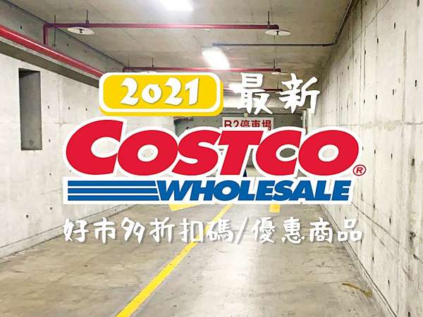 好市多線上購物折扣碼 21最新特價商品dm Costco會員獨享優惠商品 07 12更新 巧莉的世界流浪筆記 痞客邦 好市多線上購物折扣碼 21最新特價商品dm Costco會員獨享優惠商品 07 12更新 巧莉的世界流浪筆記 痞客邦
