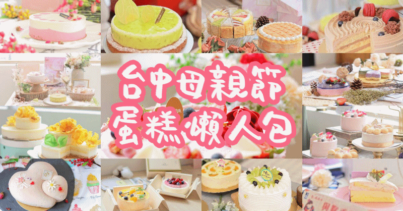 2021台中母親節蛋糕推薦 || 台中在地10家人氣母親節蛋糕推薦懶人包(下篇) 2度C 法雅 牛胖 馥漫 OS 2021台中母親節蛋糕推薦 || 台中在地10家人氣母親節蛋糕推薦懶人包