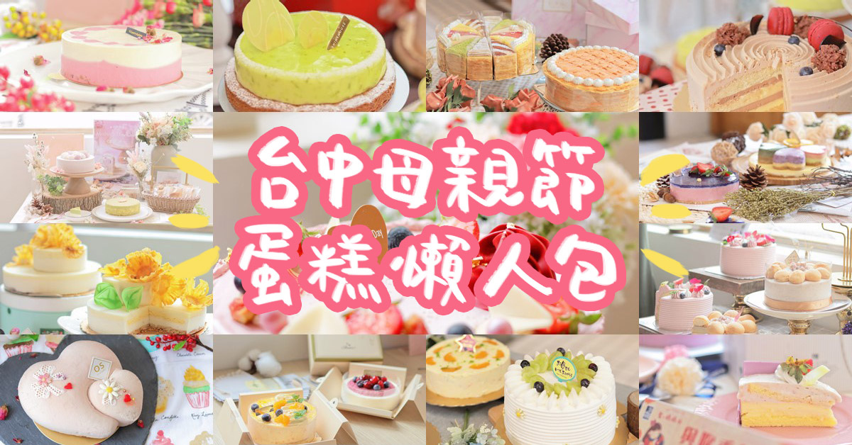 2021台中母親節蛋糕推薦 || 台中在地10家人氣母親節蛋糕推薦懶人包(上篇) moricaca森果香 糖印麵包 旅禾 向陽房 杏屋 2021台中母親節蛋糕推薦 || 台中在地10家人氣母親節蛋糕推薦懶人包