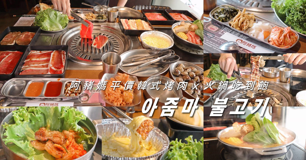 台中韓式 阿豬媽韓式烤肉x火鍋吃到飽 一中商圈美食推薦 台中平價韓式燒烤吃到飽 台中總店 巧莉的世界流浪筆記