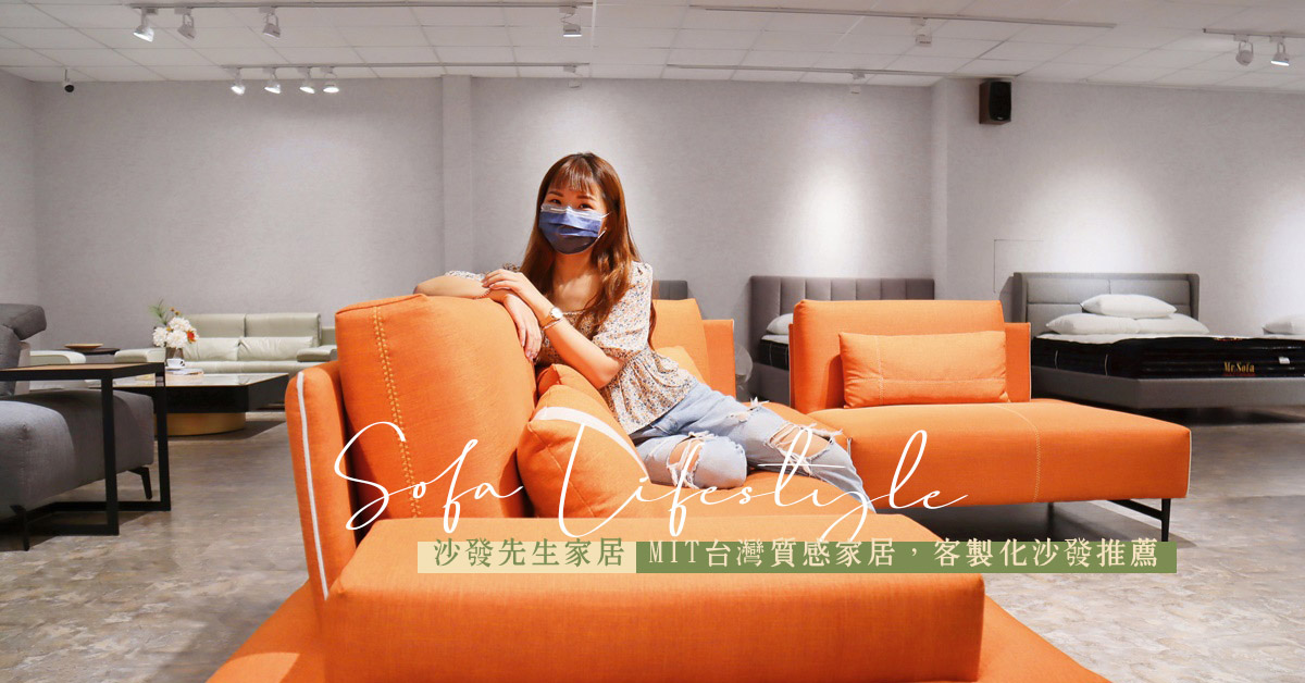 台中沙發推薦 沙發先生家居 Mit台灣質感家居 客製化沙發推薦 巧莉的世界流浪筆記 痞客邦