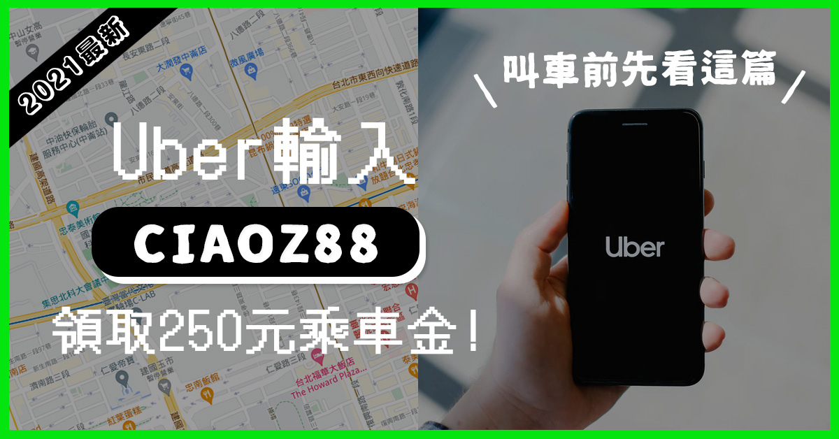 Uber優惠2022年1月- 輸入CIAOZ88立即獲得250元！uber優惠碼、乘車折扣 