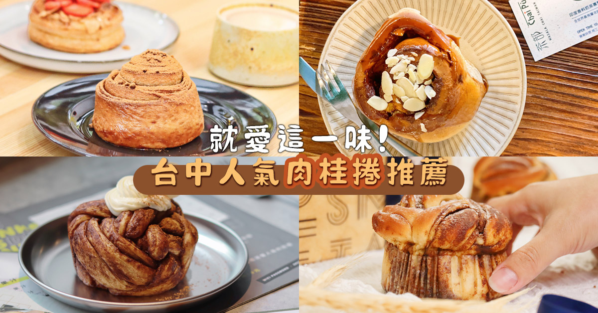 就愛這一味 台中人氣肉桂捲推薦 4家不藏私肉桂捲懶人包 還有肉桂捲禮盒 巧莉的世界流浪筆記 痞客邦