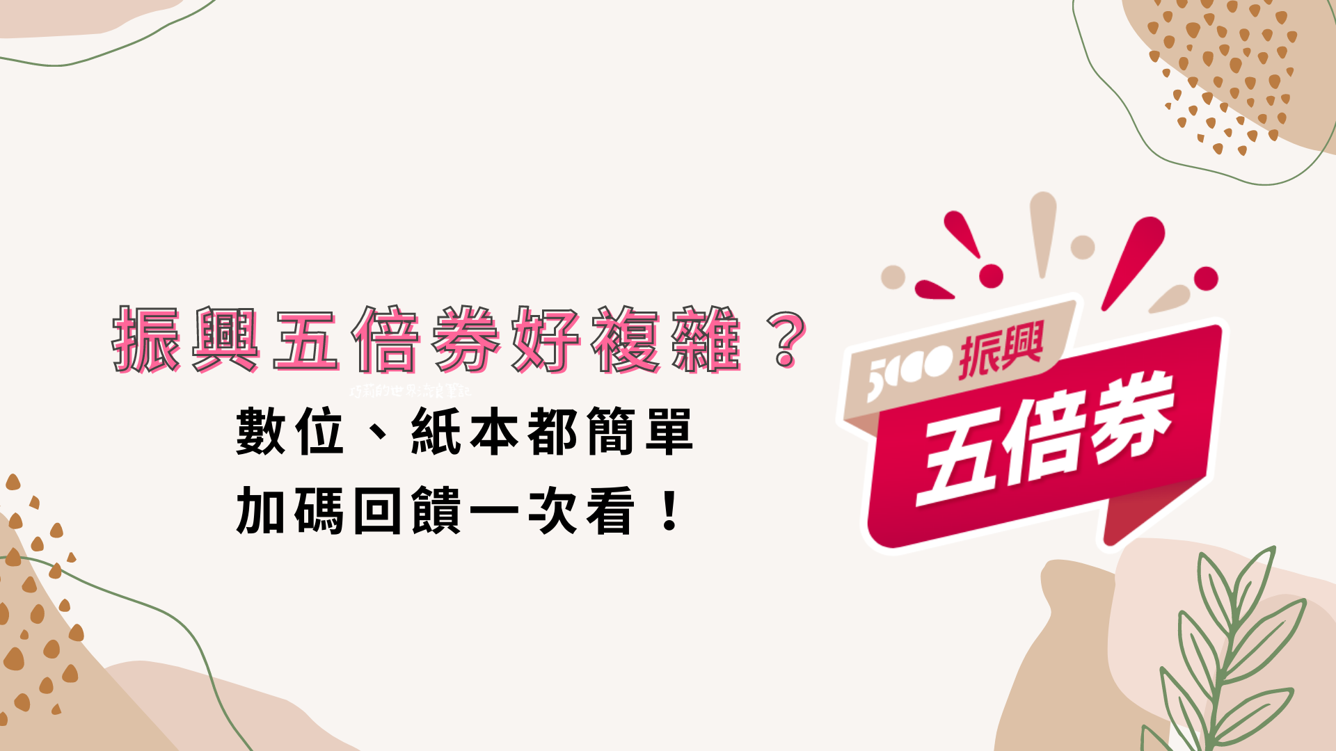 振興五倍券官網開張啦!數位、紙本、共同綁定超簡單,加碼回饋一次看!