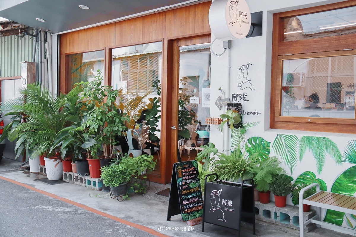 台中早午餐推薦 | 阿飛brunch | 想吃先訂位!台中火車站巷弄的森林系早午餐,適合和長輩一起來吃唷~
