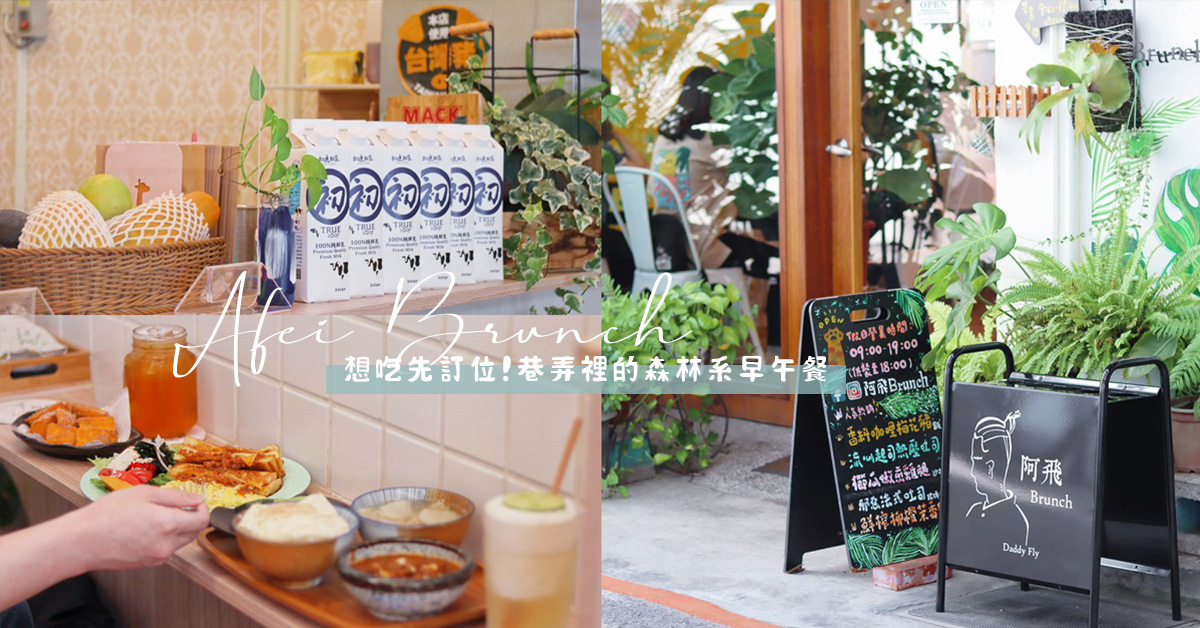 台中早午餐推薦 | 阿飛brunch | 想吃先訂位!台中火車站巷弄的森林系早午餐,適合和長輩一起來吃唷~