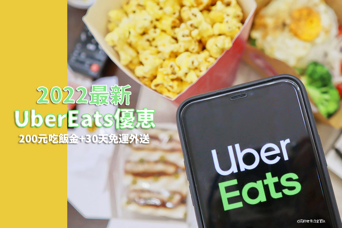 UberEats優惠2022輸入【CH22EATS】領200元吃飯金，30天免運外送美食 