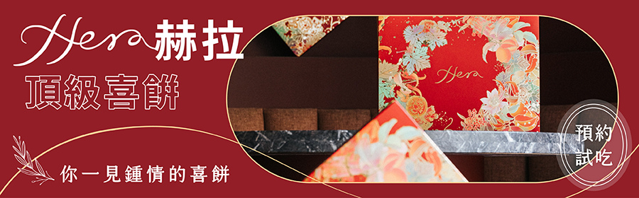 Hera 赫拉頂級喜餅 台中喜餅 台中手工喜餅 預約試吃