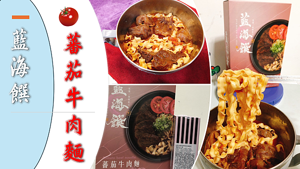 藍海饌-番茄牛肉麵.png
