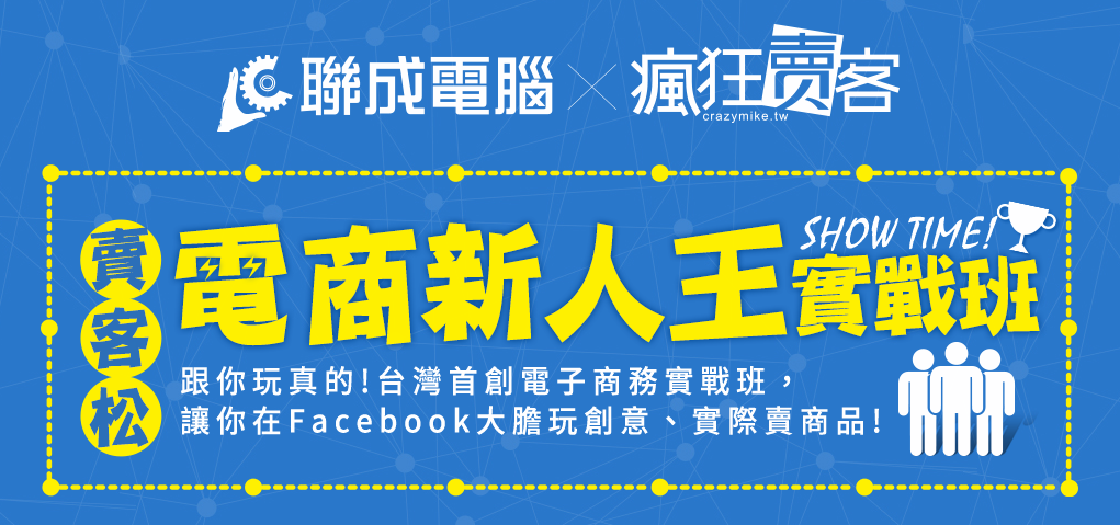 瘋狂賣客&聯成電腦 新人王實競賽 (1).png 瘋狂賣客&聯成電腦 新人王實競賽 (1).png