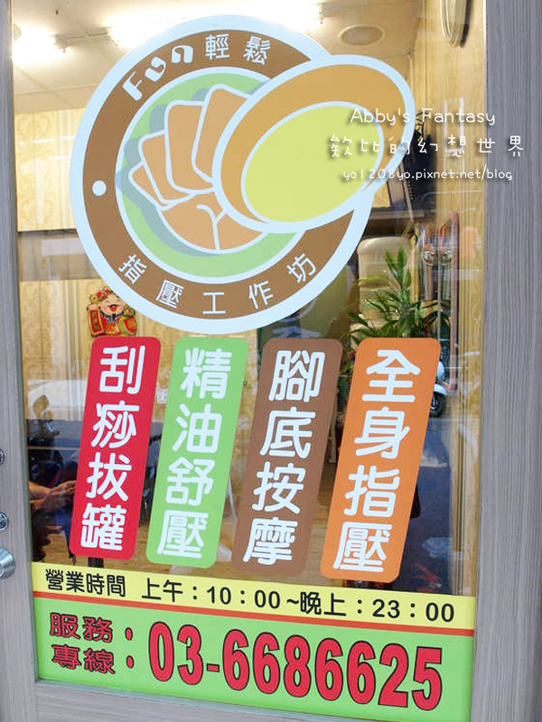 FUN輕鬆清大店 放輕鬆金山店 新竹按摩推薦 經絡按摩 指壓 油壓 價格平價 CP值高 好停車 靠近新竹科學園區 竹科按摩 金山街養身館 附價目表  (6).jpg