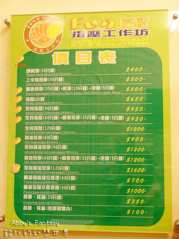FUN輕鬆清大店 放輕鬆金山店 新竹按摩推薦 經絡按摩 指壓 油壓 價格平價 CP值高 好停車 靠近新竹科學園區 竹科按摩 金山街養身館 附價目表  (18).jpg