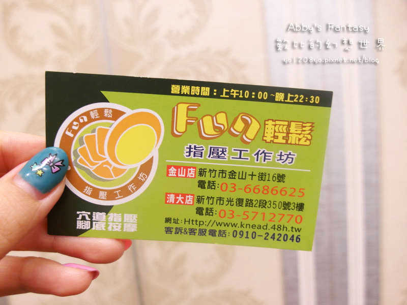 FUN輕鬆清大店 放輕鬆金山店 新竹按摩推薦 經絡按摩 指壓 油壓 價格平價 CP值高 好停車 靠近新竹科學園區 竹科按摩 金山街養身館 附價目表  (19).jpg