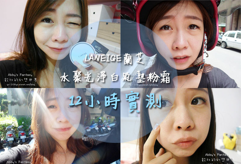 12小時實測│今夏眾所注目氣墊粉餅│LANEIGE蘭芝水聚光淨白氣墊粉霜│水潤保濕服貼持久妝感Abby's Fantasy 欸比的幻想世界.jpg 12小時實測│今夏眾所注目氣墊粉餅│LANEIGE蘭芝水聚光淨白氣墊粉霜│水潤保濕服貼持久妝感Abby's Fantasy 欸比的幻想世界.jpg