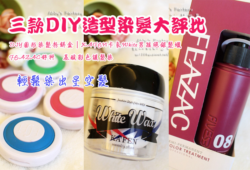 【DIY造型染髮大評比】在家隨意染出夢幻星空髮?FEAZAC舒科胺基酸彩色護髮染│KAFEN卡氛White男孩絕銀髮蠟│DIY圓形染髮粉餅盒 【DIY造型染髮大評比】在家隨意染出夢幻星空髮?FEAZAC舒科胺基酸彩色護髮染│KAFEN卡氛White男孩絕銀髮蠟│DIY圓形染髮粉餅盒