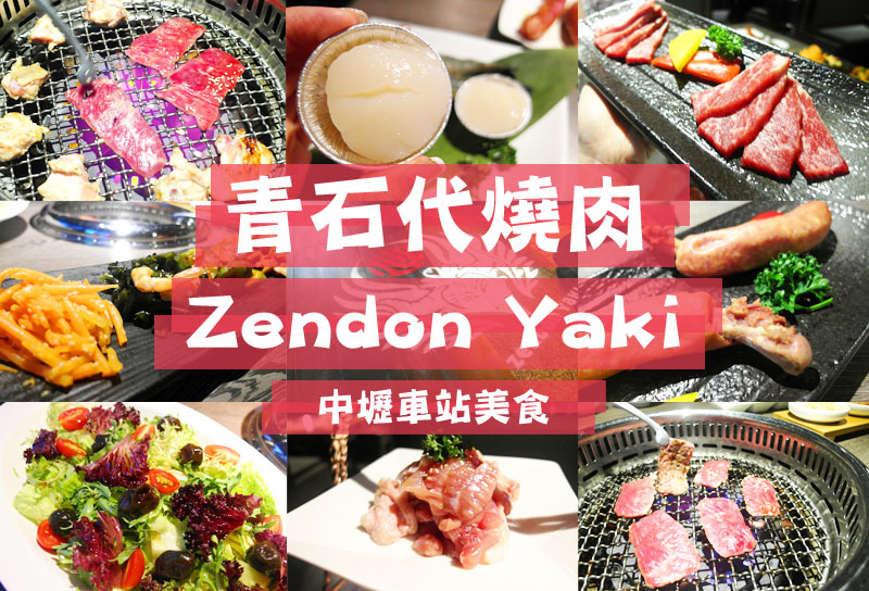 中壢車站美食 青石代燒肉 Zendon YAKI 燒肉專門 超好吃 頂級食材 新鮮好吃 北海道干貝 牛小排 主廚嚴選牛肉 家庭聚會超推薦 (1).jpg 中壢車站美食 青石代燒肉 Zendon YAKI 燒肉專門 超好吃 頂級食材 新鮮好吃 北海道干貝 牛小排 主廚嚴選牛肉 家庭聚會超推薦 (1).jpg